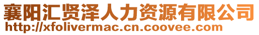 襄陽(yáng)匯賢澤人力資源有限公司