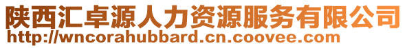 陜西匯卓源人力資源服務(wù)有限公司