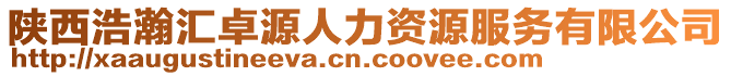 陜西浩瀚匯卓源人力資源服務有限公司
