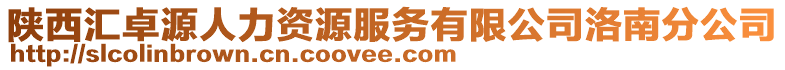 陜西匯卓源人力資源服務(wù)有限公司洛南分公司