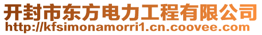 開封市東方電力工程有限公司