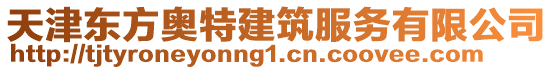 天津東方奧特建筑服務有限公司