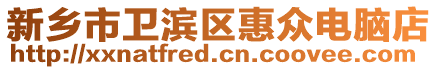 新鄉市衛濱區惠眾電腦店