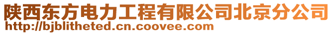 陜西東方電力工程有限公司北京分公司