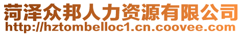 菏澤眾邦人力資源有限公司