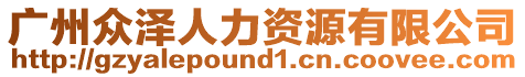 廣州眾澤人力資源有限公司