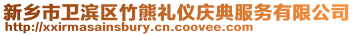 新鄉(xiāng)市衛(wèi)濱區(qū)竹熊禮儀慶典服務(wù)有限公司