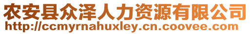 農(nóng)安縣眾澤人力資源有限公司