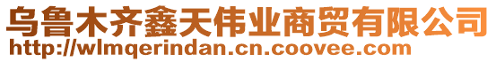 烏魯木齊鑫天偉業(yè)商貿(mào)有限公司