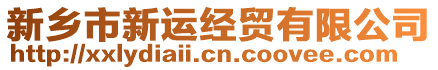 新乡市新运经贸有限公司