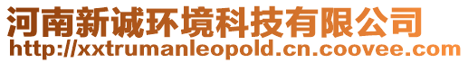 河南新誠(chéng)環(huán)境科技有限公司