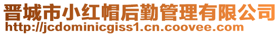 晉城市小紅帽后勤管理有限公司