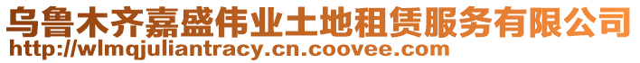 烏魯木齊嘉盛偉業(yè)土地租賃服務(wù)有限公司