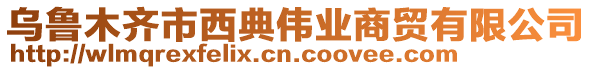 烏魯木齊市西典偉業(yè)商貿(mào)有限公司