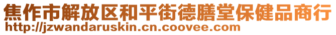 焦作市解放區(qū)和平街德膳堂保健品商行