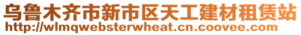 烏魯木齊市新市區(qū)天工建材租賃站