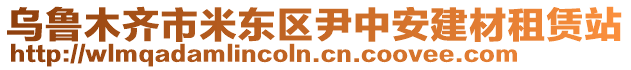 烏魯木齊市米東區(qū)尹中安建材租賃站