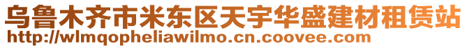 烏魯木齊市米東區(qū)天宇華盛建材租賃站