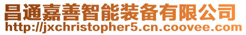 昌通嘉善智能裝備有限公司