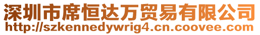 深圳市席恒達(dá)萬貿(mào)易有限公司