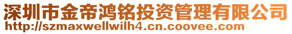 深圳市金帝鴻銘投資管理有限公司