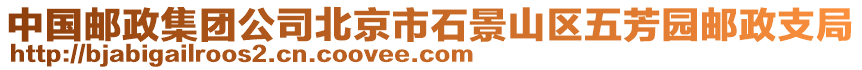 中國(guó)郵政集團(tuán)公司北京市石景山區(qū)五芳園郵政支局