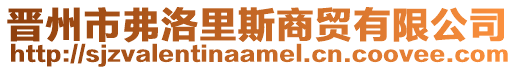 晉州市弗洛里斯商貿有限公司