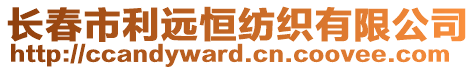 長春市利遠恒紡織有限公司