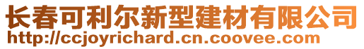 長春可利爾新型建材有限公司