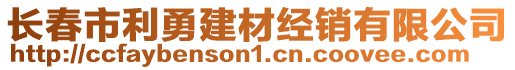 長春市利勇建材經(jīng)銷有限公司