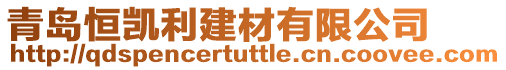 青島恒凱利建材有限公司