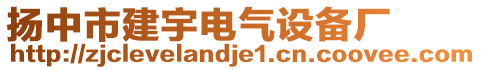 揚中市建宇電氣設(shè)備廠