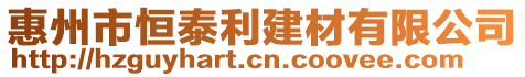 惠州市恒泰利建材有限公司