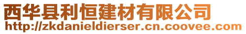 西華縣利恒建材有限公司