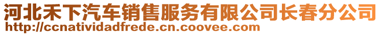 河北禾下汽車銷售服務(wù)有限公司長春分公司