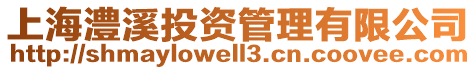 上海澧溪投資管理有限公司