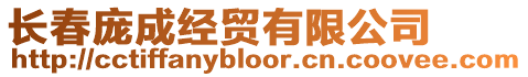 長(zhǎng)春龐成經(jīng)貿(mào)有限公司