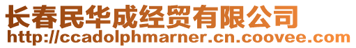 長春民華成經(jīng)貿(mào)有限公司