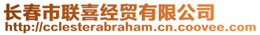 長春市聯(lián)喜經(jīng)貿(mào)有限公司