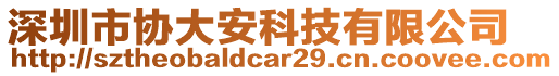 深圳市協(xié)大安科技有限公司