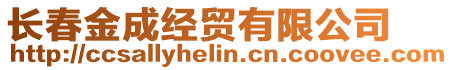 長(zhǎng)春金成經(jīng)貿(mào)有限公司