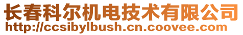 長春科爾機電技術有限公司