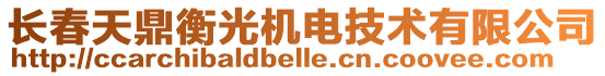 長春天鼎衡光機電技術有限公司