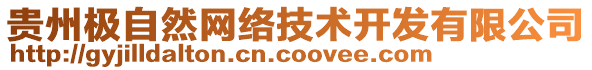 貴州極自然網(wǎng)絡技術(shù)開發(fā)有限公司