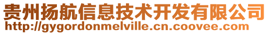 貴州揚航信息技術開發有限公司