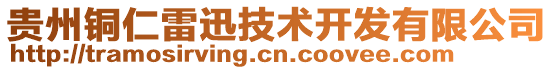 貴州銅仁雷迅技術開發(fā)有限公司