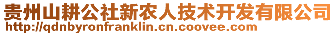 貴州山耕公社新農(nóng)人技術(shù)開發(fā)有限公司