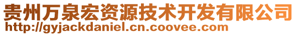 貴州萬(wàn)泉宏資源技術(shù)開(kāi)發(fā)有限公司