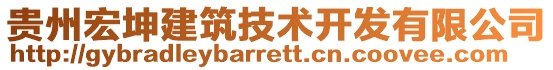 貴州宏坤建筑技術開發(fā)有限公司