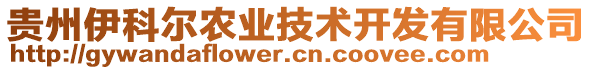 貴州伊科爾農(nóng)業(yè)技術(shù)開發(fā)有限公司